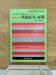 新演習・完成力をつける　大学入試　英語長文の征服