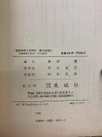 新演習・完成力をつける　大学入試　英語長文の征服