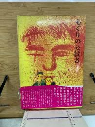 もぐりの公紋さ