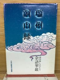 瑞州洞山録 : 洞山録ものがたり