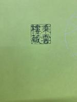 もぐりの公紋さ