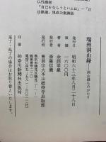 瑞州洞山録 : 洞山録ものがたり