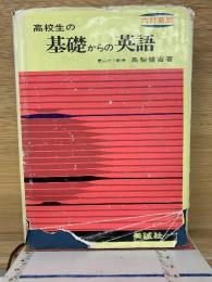 高校生の基礎からの英語