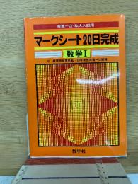 マークシート20日完成　数学Ⅰ