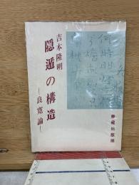 隠遁の構造 : 良寛論