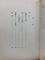 隠遁の構造 : 良寛論