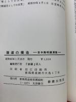 隠遁の構造 : 良寛論