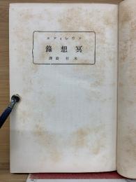 アウレリアス　冥想録　