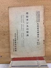 学校ダンスの解説
