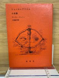 シュールレアリスムの体験