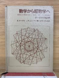 数学からの超数学へ
