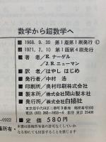 数学からの超数学へ