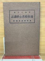 通俗般若心経講話