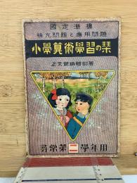 小学算術学習の栞　尋常第二学年用