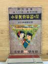 小学算術学習の栞　尋常第二学年用