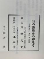 幻の倭姫命の跡地考 伊勢皇大神宮二千年を祝して