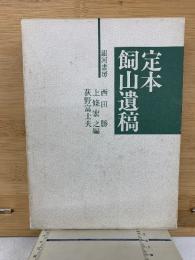 定本飼山遺稿
