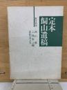 定本飼山遺稿