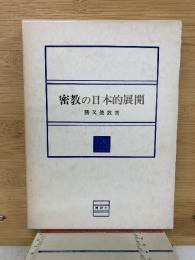 密教の日本的展開