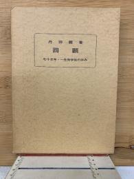 回顧 : 七十五年・一生物学徒の歩み