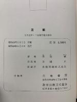 回顧 : 七十五年・一生物学徒の歩み