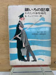 銀いろの記章 : わたしの少年時代