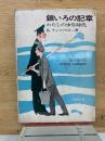 銀いろの記章 : わたしの少年時代