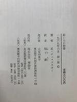 銀いろの記章 : わたしの少年時代