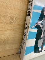 銀いろの記章 : わたしの少年時代
