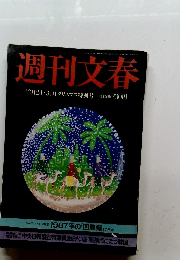 週刊文春　12月24・31日 クリスマス特別号