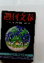 週刊文春　12月24・31日 クリスマス特別号