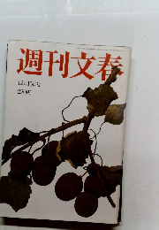 週刊文春　12月15日号