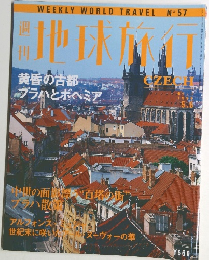 地球旅行　1999年5/6号　No.57