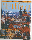 地球旅行　1999年5/6号　No.57