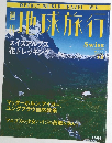週刊地球旅行