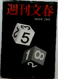 週刊文春5月18日号 