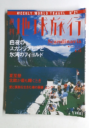 週刊地球旅行　1998年8/13号