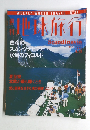 週刊地球旅行　1998年8/13号