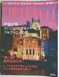 地球旅行　1999年　11/25号　No.84