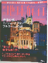 地球旅行　1999年　11/25号　No.84