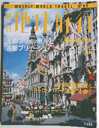 地球旅行　No.89　王都ブリュッセルと古都ブリュージュ