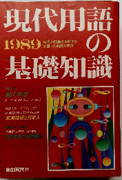 現代用語の基礎知識　1989
