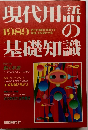 現代用語の基礎知識　1989