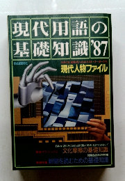 現代用語の基礎知識'87