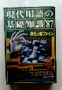 現代用語の基礎知識'87