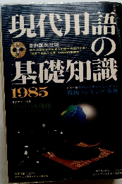 現代用語の基礎知識 1985