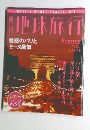 週刊地球旅行　No.1　魅惑のパリと セーヌ散策
