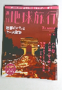 週刊地球旅行　No.1　魅惑のパリと セーヌ散策