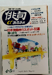 俳句αあるふぁ　1997　4・5月号