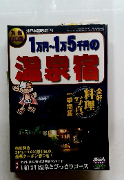 1万円~1万5千円の 温泉宿